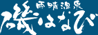 雨晴温泉　磯はなび