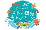 全国旅行支援《富山で休もう。とやま観光キャンペーン》について