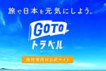 自社公式サイトからのGoToトラベルクーポンの取得方法