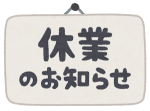 ～お客様へ休館日のお知らせ～