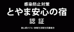 とやま安心の宿認証