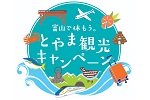 全国旅行支援《富山で休もう。とやま観光キャンペーン》について