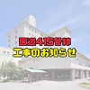 国道415号線の工事が始まります