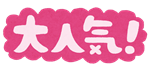 大人気コーナーは明日から！