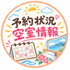 ～予約空室状況～