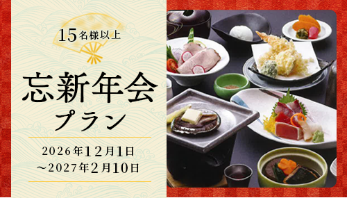 磯はばびの忘新年会プラン