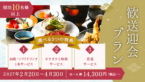 磯はばびの歓送迎会プラン