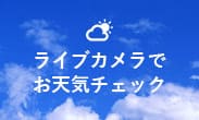 ライブカメラでお天気チェック