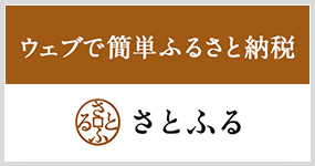 ふるさと納税まるごとレポート さとふる公式ブログ