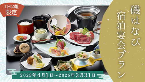 磯はばびの宿泊宴会プラン
