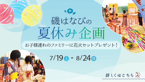磯はばびの夏休み企画