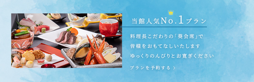 当館人気NO.1プラン 料理長こだわりの贅沢な特選｢雅会席｣を堪能しゆっくりのんびりとお寛ぎください