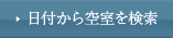 日付から空室を検索